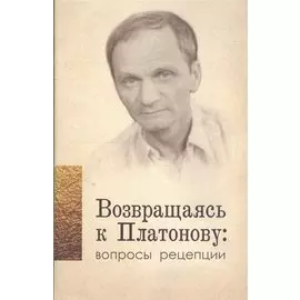 Возвращаясь к Платонову вопросы рецепции