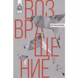 Возвращение