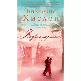 Возвращение