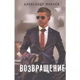 Возвращение