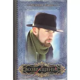 Возвращение / Книга IV