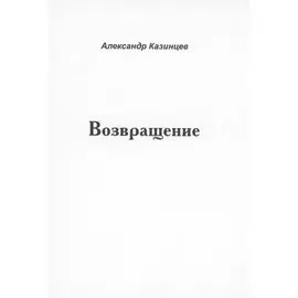 Возвращение