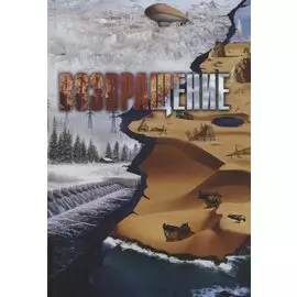 Возвращение