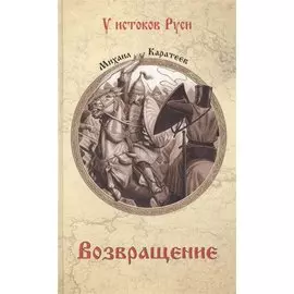 Возвращение