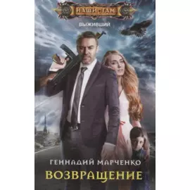 Возвращение