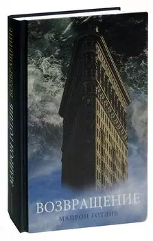 Возвращение