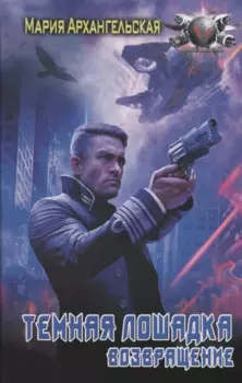 Темная лошадка. Возвращение