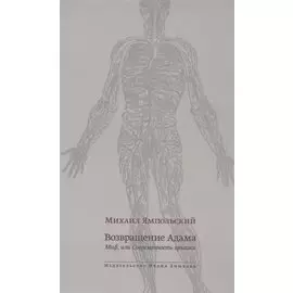 Возвращение Адама. Миф, или Современность архаики