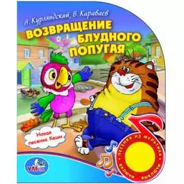 Возвращение блудного попугая. (1 кнопка с песенкой). формат: 150х185мм. 10 стр. в кор.54шт