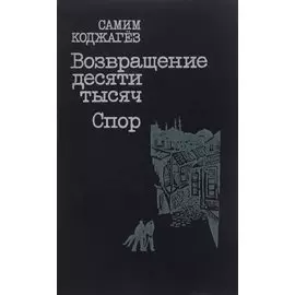 Возвращение десяти тысяч. Спор