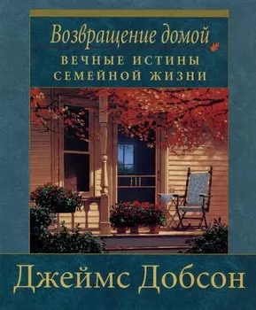 Возвращение домой. Добсон