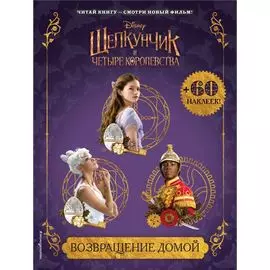 Возвращение домой (с наклейками)