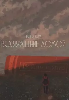 Возвращение домой : стихотворения