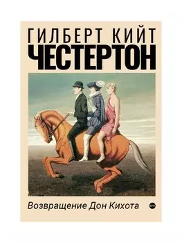Возвращение Дон Кихота