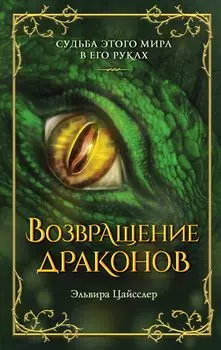 Возвращение драконов (#2)