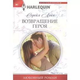 Возвращение героя: роман