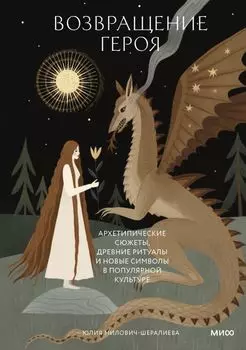 Возвращение героя. Архетипические сюжеты, древние ритуалы и новые символы в популярной культуре