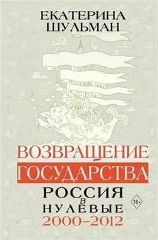 Возвращение государства. Россия в нулевые 2000-2012