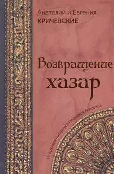 Возвращение Хазар. Из архивов нотариуса Иоанниса Апергиса