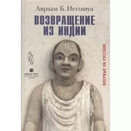 Возвращение из Индии