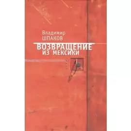 Возвращение из Мексики: рассказы повести пьесы