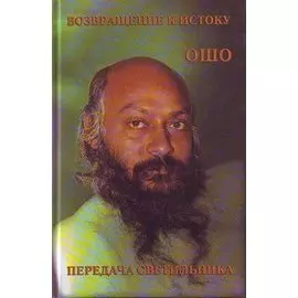 Возвращение к истоку. Передача светильника