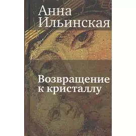 Возвращение к кристаллу: Повесть