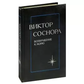 Возвращение к морю