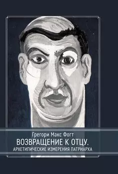 Возвращение к Отцу. Архетипические измерения патриарха
