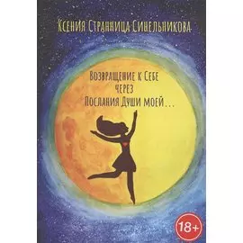 Возвращение к Себе через Послания Души моей…