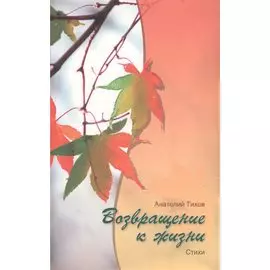 Возвращение к жизни (м) Тихов