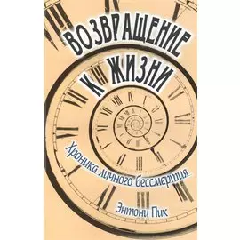 Возвращение к жизни. Хроника личного бессмертия