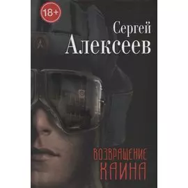 Возвращение Каина