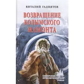 Возвращение колымского мамонта