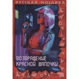 Возвращение Красной шапочки