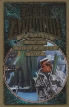 Возвращение Крысы из нержавеющей стали