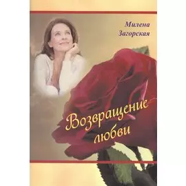 Возвращение любви