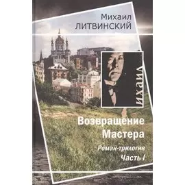 Возвращение Мастера