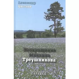 Возвращение Михаила Треушникова