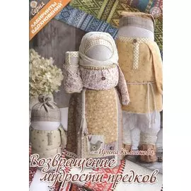 Возвращение мудрости предков (2 изд) (мЛабВдох) Колпакова