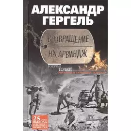 Возвращение на Арвиндж