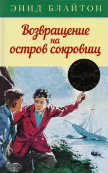 Возвращение на остров сокровищ. Книга 3