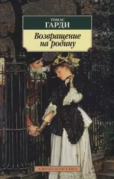 Возвращение на родину