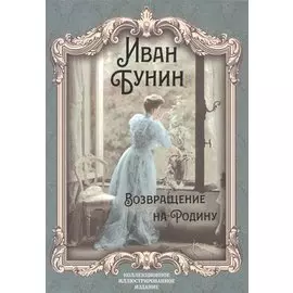 Возвращение на Родину