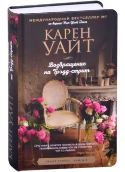 Возвращение на Трэдд-Стрит