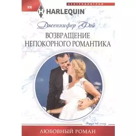 Возвращение непокорного романтика