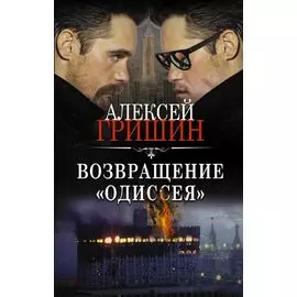 Возвращение «Одиссея»