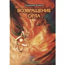 Возвращение Орла. Т. 1