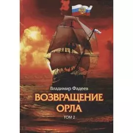 Возвращение Орла. Т. 2.