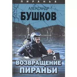 Пиранья. Возвращение Пираньи: роман